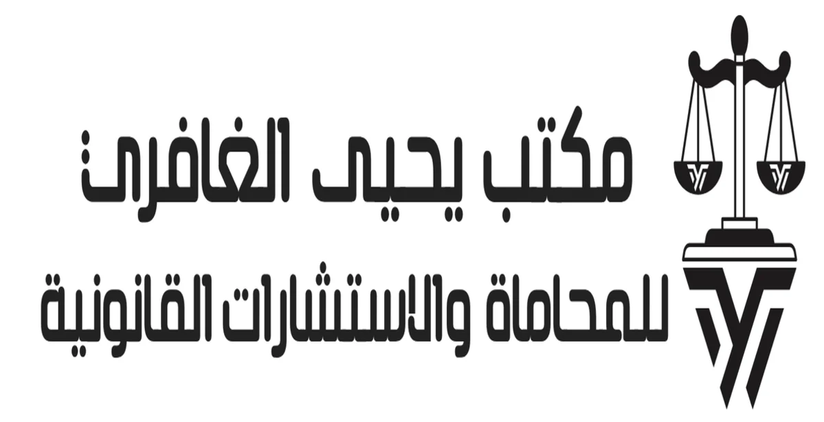 مكتب يحيى الغافري للمحاماة والاستشارات القانونية