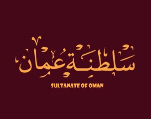 القوانين العمانية