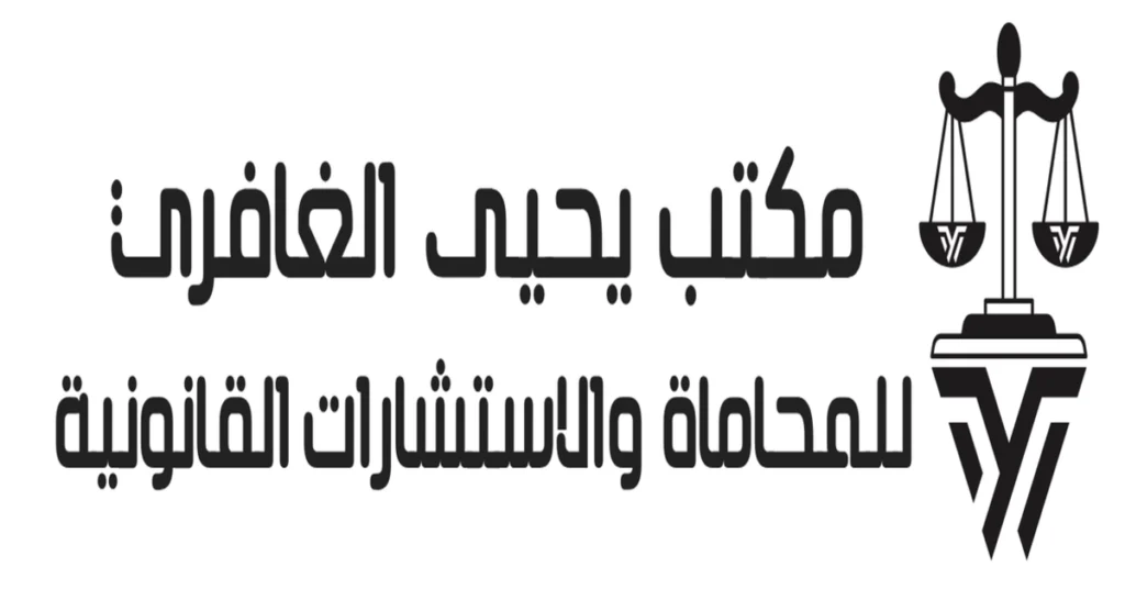 مكتب يحيى الغافري للمحاماة والاستشارات القانونية